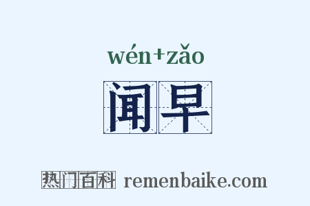闻早是什么意思的图片